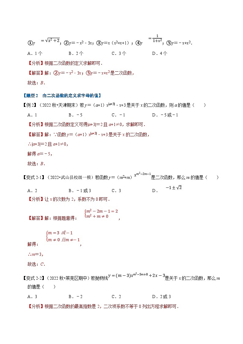 沪科版数学九上同步讲与练专题21.1 二次函数的定义【七大题型】(解析版)第3页