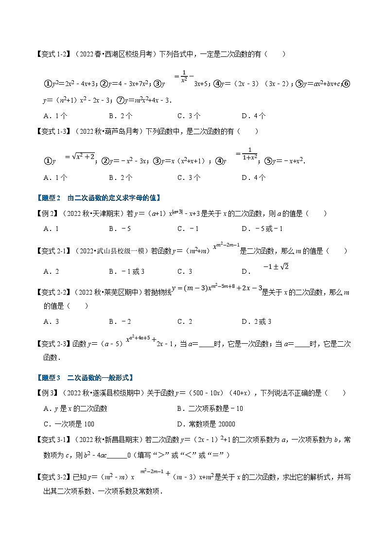 沪科版数学九上同步讲与练专题21.1 二次函数的定义【七大题型】(原卷版)第2页