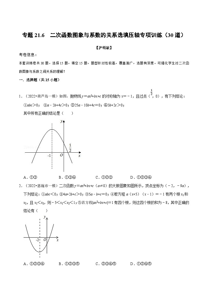 沪科版数学九上同步讲与练专题21.6 二次函数图象与系数的关系选填压轴专项训练(30道)(原卷版)第1页