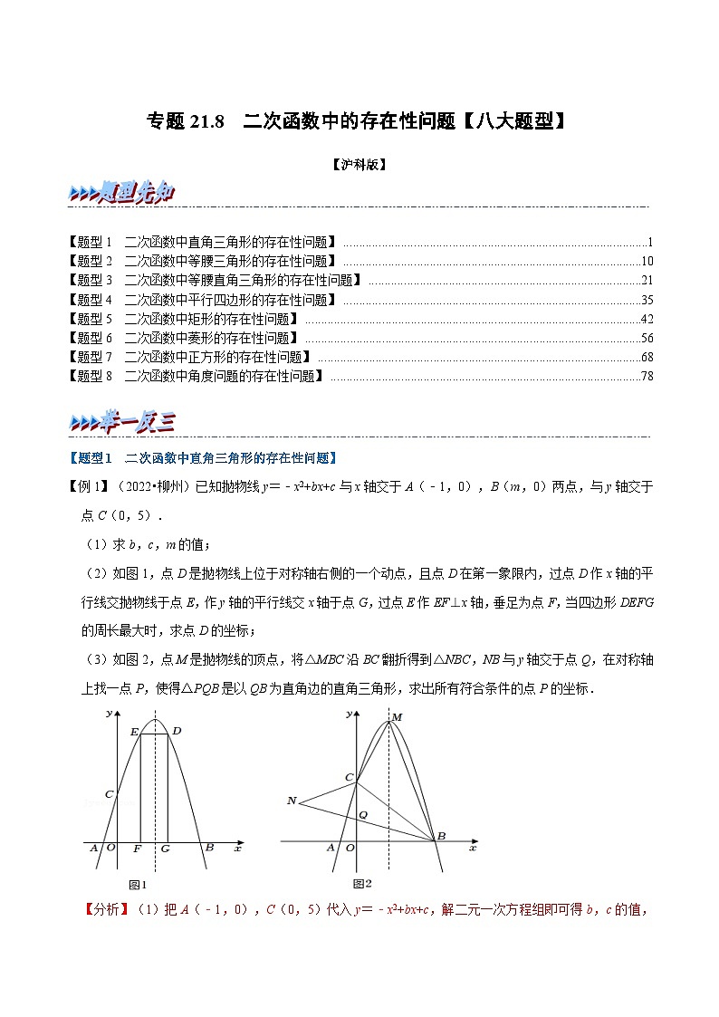 沪科版数学九上同步讲与练专题21.8 二次函数中的存在性问题【八大题型】(解析版)第1页
