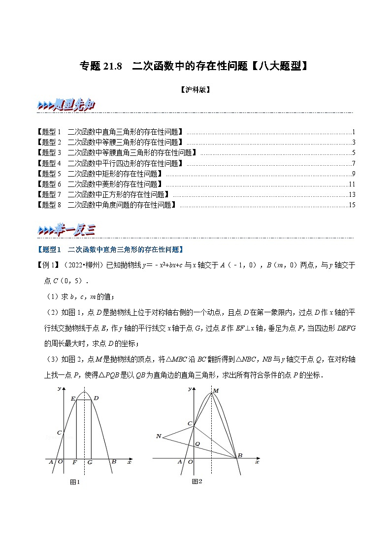 沪科版数学九上同步讲与练专题21.8 二次函数中的存在性问题【八大题型】(原卷版)第1页