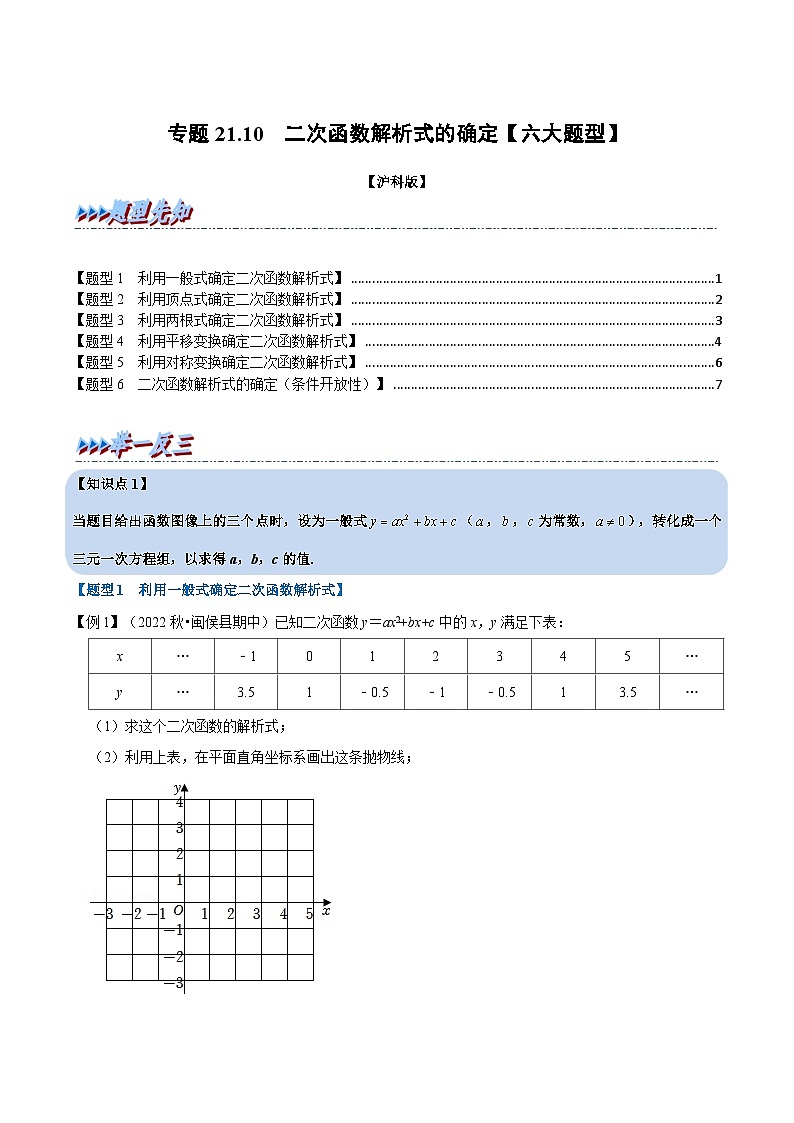 沪科版数学九上同步讲与练专题21.10 二次函数解析式的确定【六大题型】(原卷版)第1页