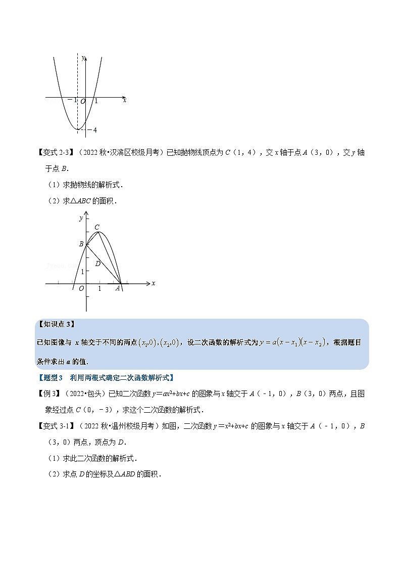 沪科版数学九上同步讲与练专题21.10 二次函数解析式的确定【六大题型】(原卷版)第3页