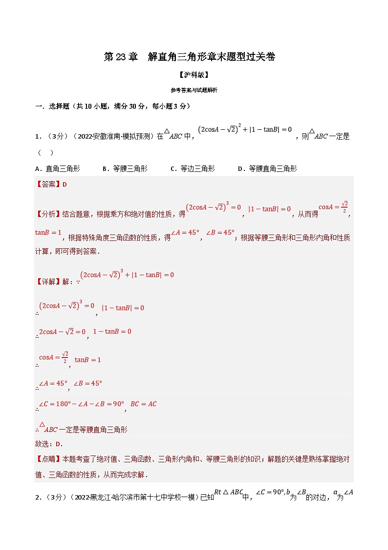 沪科版数学九上同步讲与练专题23.5 解直角三角形章末题型过关卷(沪科版)(解析版)第1页