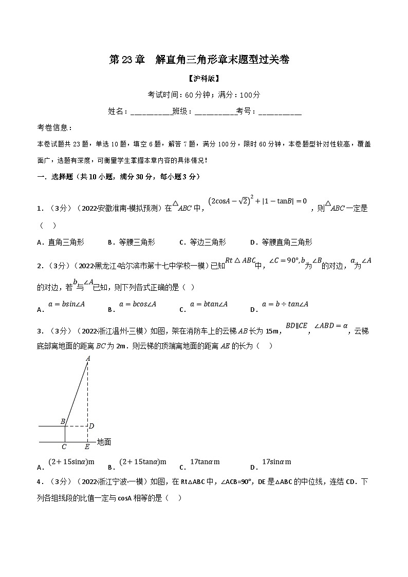沪科版数学九上同步讲与练专题23.5 解直角三角形章末题型过关卷(沪科版)(原卷版)第1页