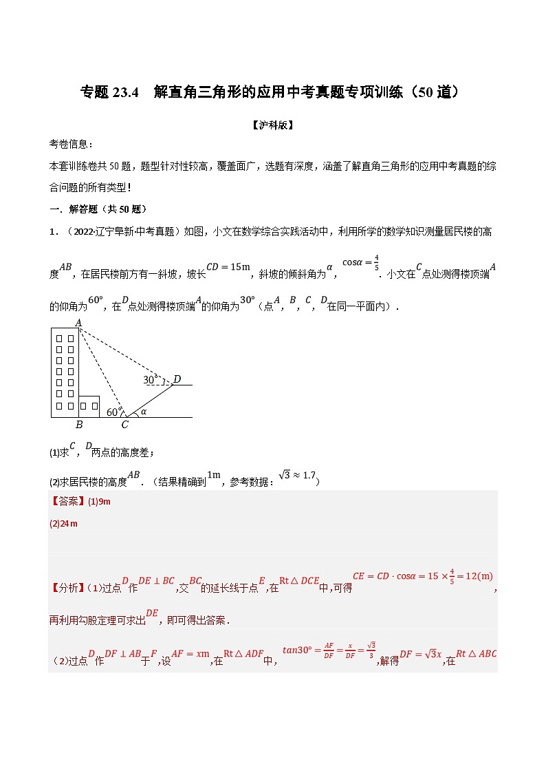 滬科版數(shù)學(xué)九上同步講與練專題23.4 解直角三角形的應(yīng)用中考真題專項(xiàng)訓(xùn)練（50道）（解析版）第1頁(yè)