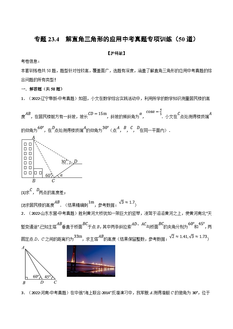 滬科版數(shù)學(xué)九上同步講與練專題23.4 解直角三角形的應(yīng)用中考真題專項(xiàng)訓(xùn)練（50道）（原卷版）第1頁(yè)