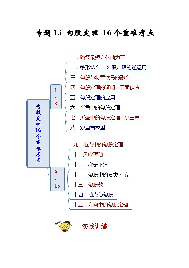 苏科版数学八上期末专题复习专题13 勾股定理16个重难考点(期末真题精选)(原卷版)第1页