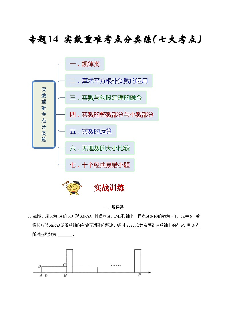 苏科版数学八上期末专题复习专题14 实数重难考点分类练(七大考点)(期末真题精选 )(原卷版)第1页