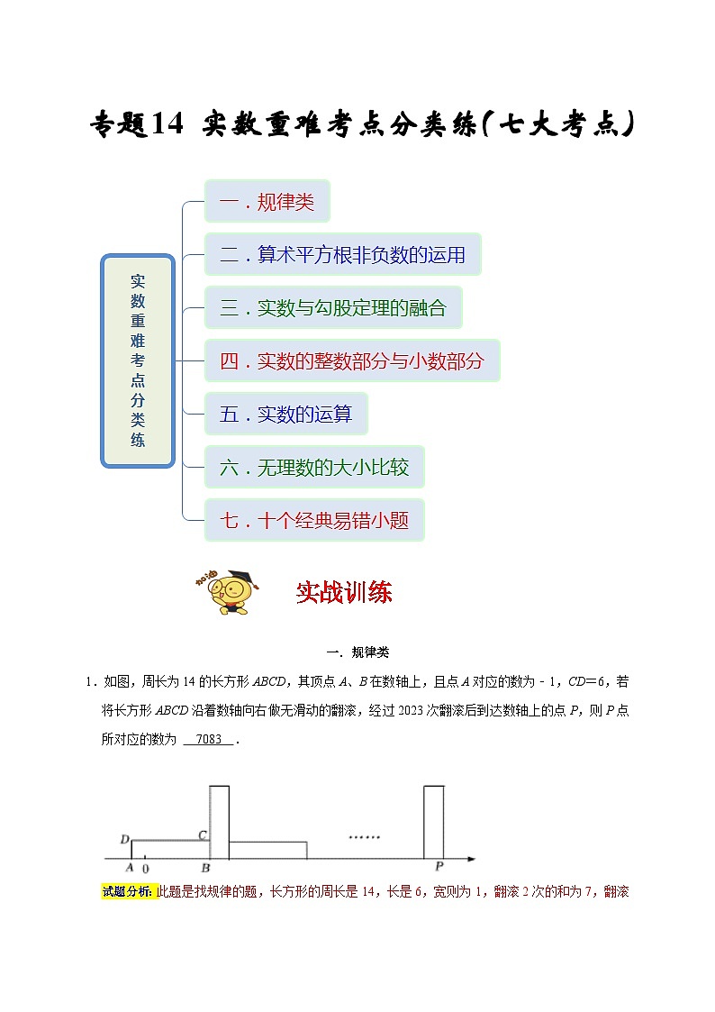 苏科版数学八上期末专题复习专题14 实数重难考点分类练(七大考点)(期末真题精选 )(解析版)第1页