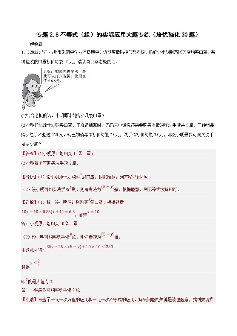 浙教版数学八上期末培优训练专题2.8不等式(组)的实际应用大题专练(培优强化30题)(解析版)第1页