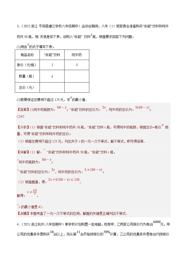 浙教版数学八上期末培优训练专题2.8不等式(组)的实际应用大题专练(培优强化30题)(解析版)第3页