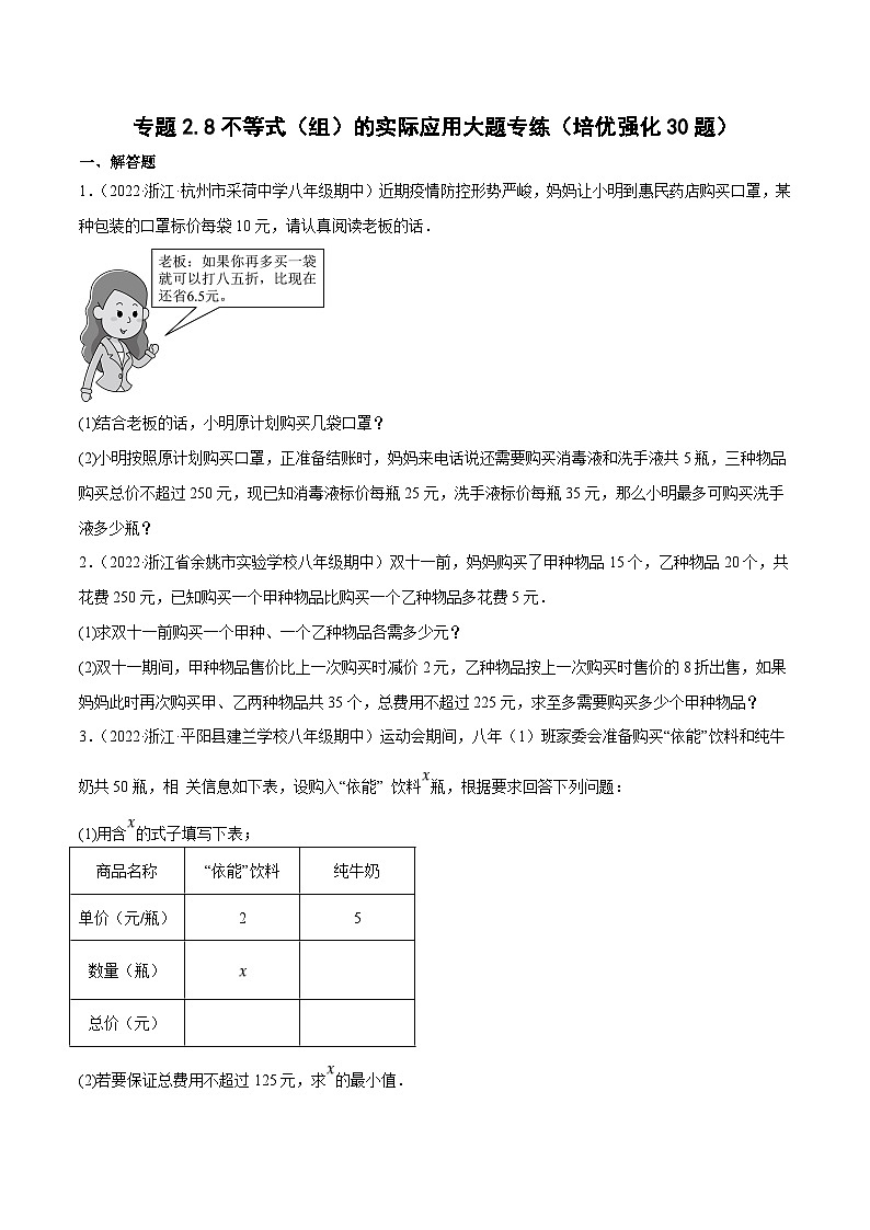 浙教版数学八上期末培优训练专题2.8不等式(组)的实际应用大题专练(培优强化30题)(原卷版)第1页