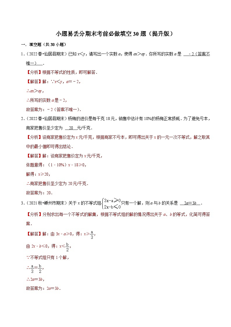 浙教版数学八上期末培优训练专题3.2小题易丢分期末考前必做填空30题(提升版)(解析版)第1页