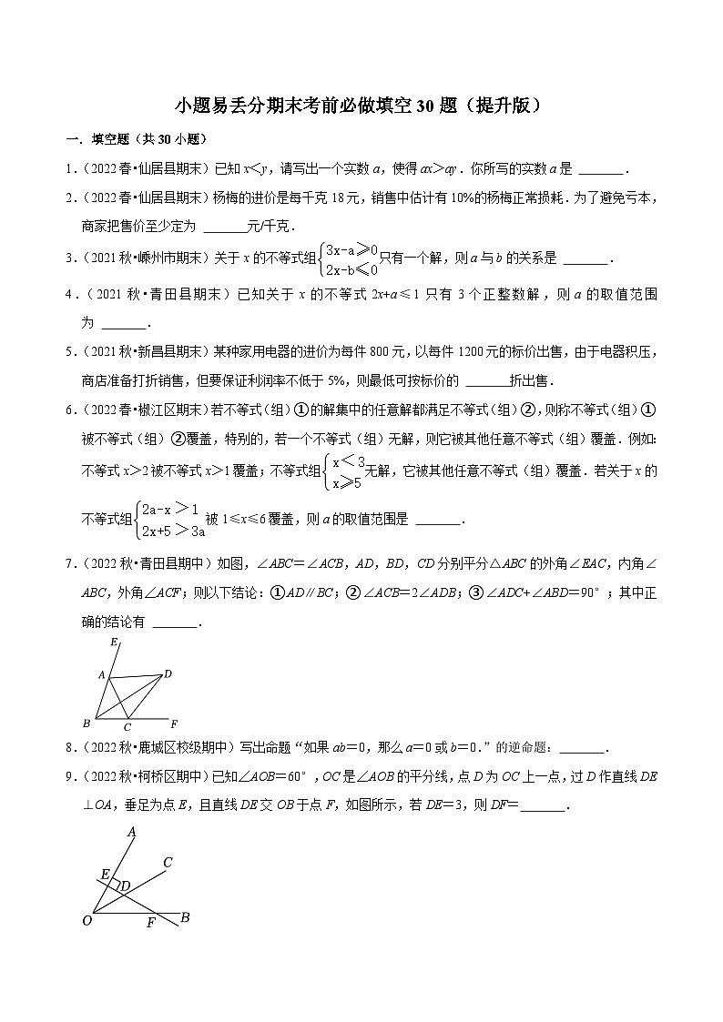浙教版数学八上期末培优训练专题3.2小题易丢分期末考前必做填空30题(提升版)(原卷版)第1页