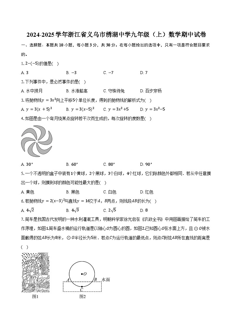 2024-2025学年浙江省义乌市绣湖中学九年级(上)数学期中试卷(含答案)第1页