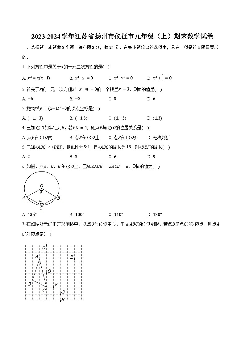 2023-2024学年江苏省扬州市仪征市九年级(上)期末数学试卷(含答案)第1页