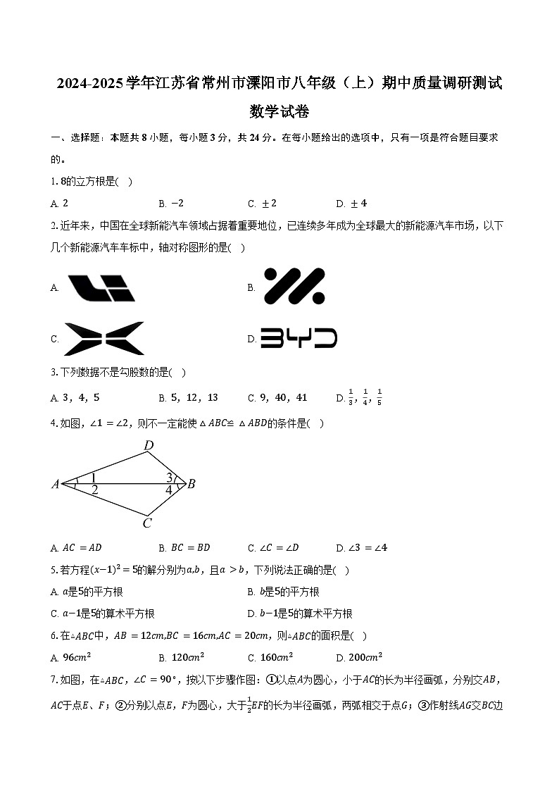 2024-2025学年江苏省常州市溧阳市期中质量调研测试八年级(上)数学试卷(含答案)第1页