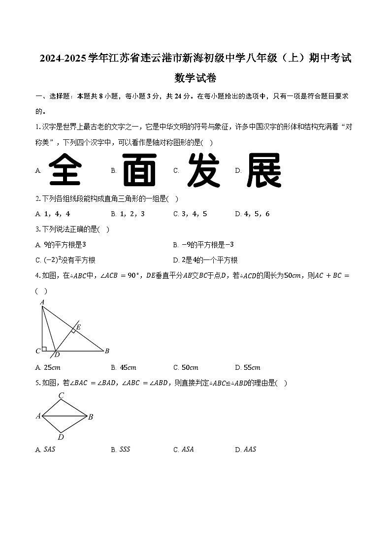 2024-2025学年江苏省连云港市新海初级中学八年级(上)期中考试数学试卷(含答案)第1页
