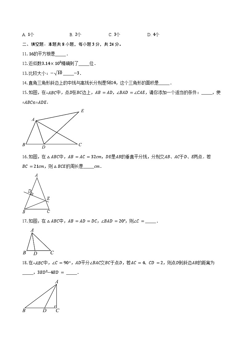 2024-2025学年江苏省无锡市蠡园中学八年级(上)期中数学试卷(含答案)第3页