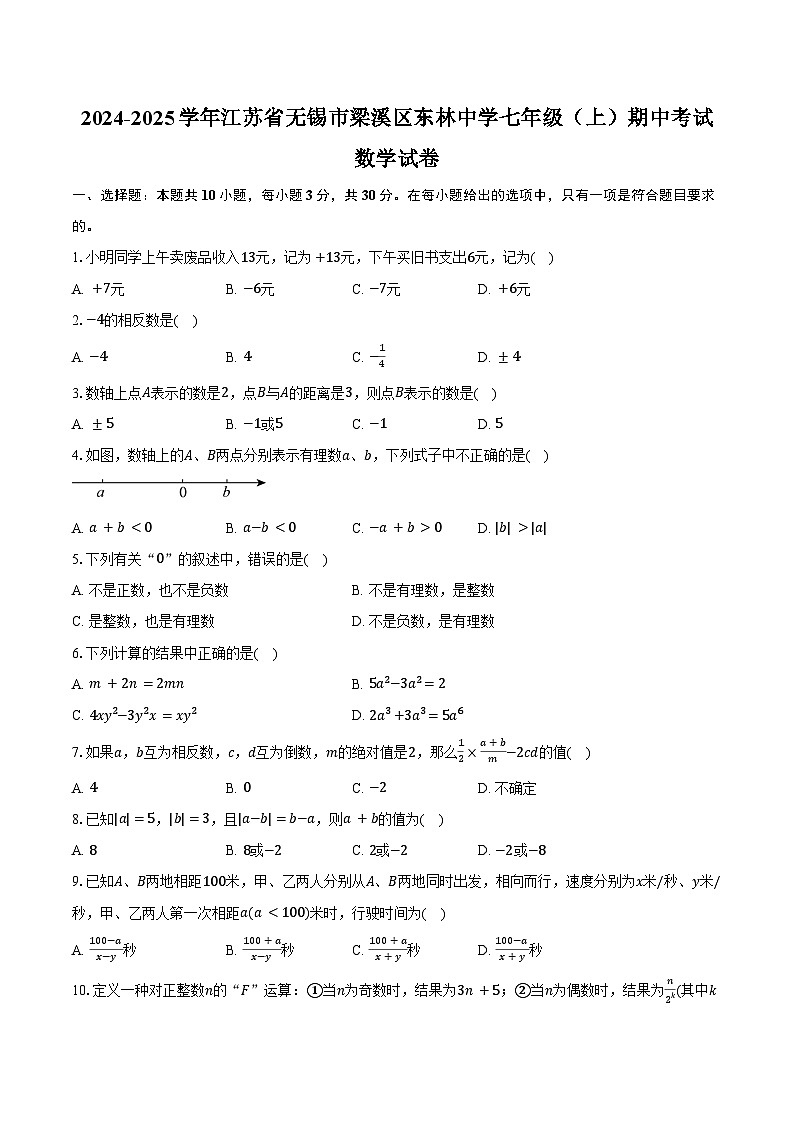 2024-2025学年江苏省无锡市梁溪区东林中学七年级(上)期中考试数学试卷(含答案)第1页