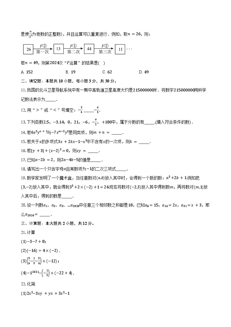 2024-2025学年江苏省无锡市梁溪区东林中学七年级(上)期中考试数学试卷(含答案)第2页