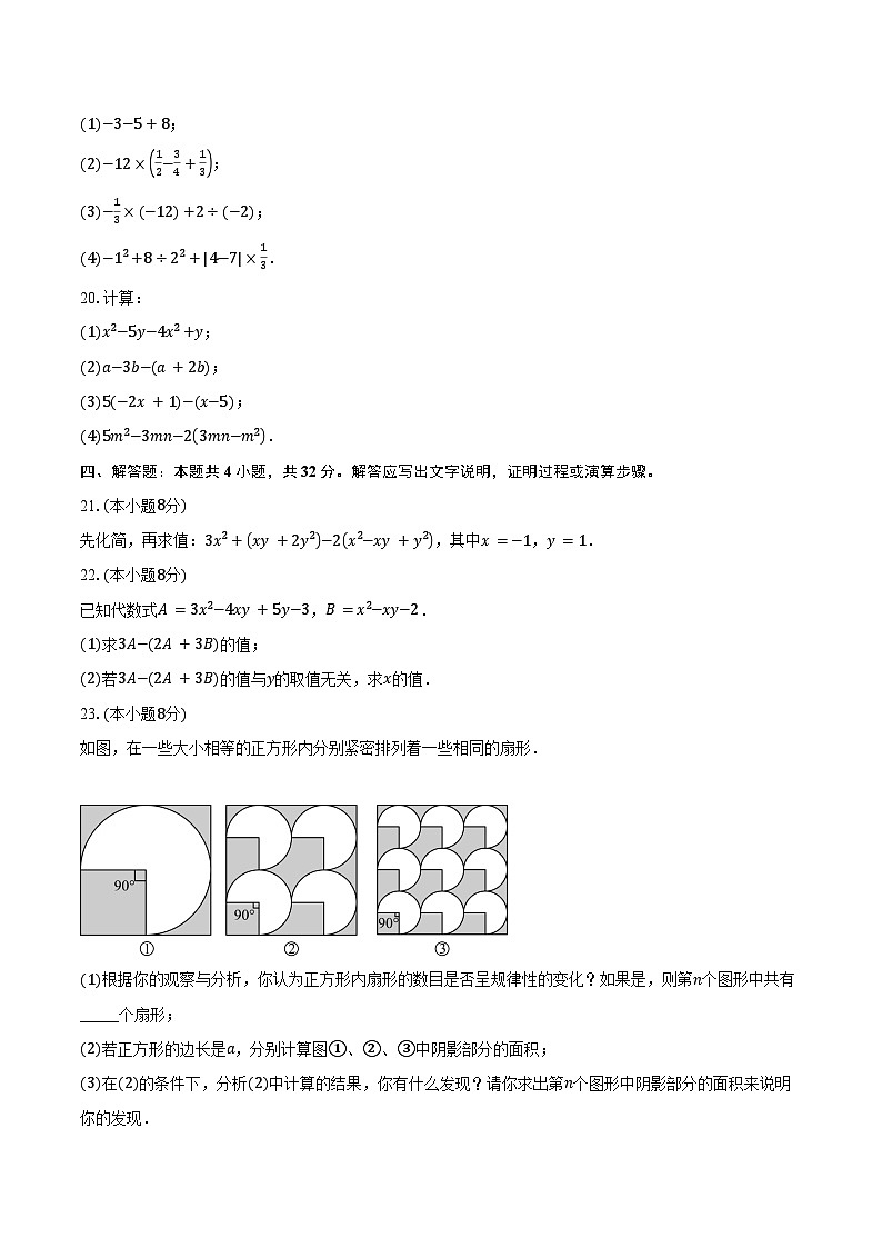 2024-2025学年江苏省无锡市梁溪区侨谊实验中学七年级(上)期中考试数学试卷(含答案)第3页
