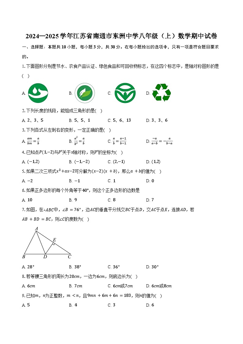 2024—2025学年江苏省南通市东洲中学八年级(上)数学期中试卷(含答案)第1页