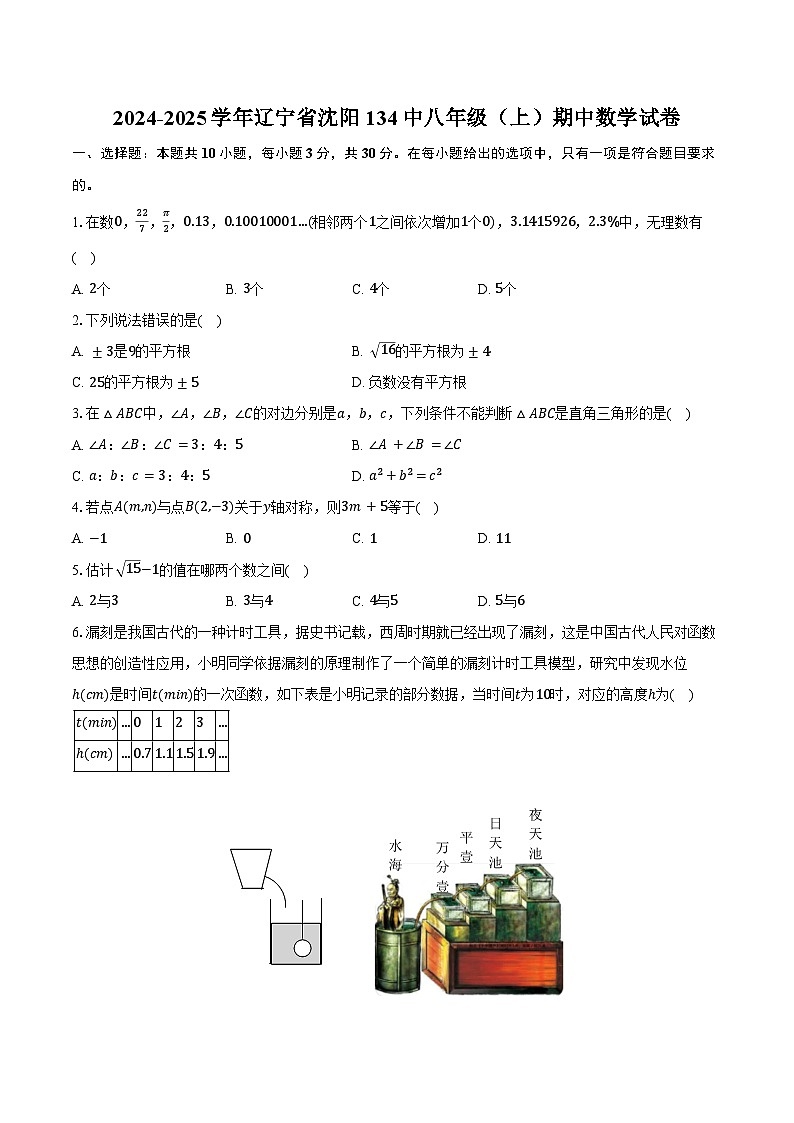 2024-2025学年辽宁省沈阳134中八年级(上)期中数学试卷(含答案)第1页