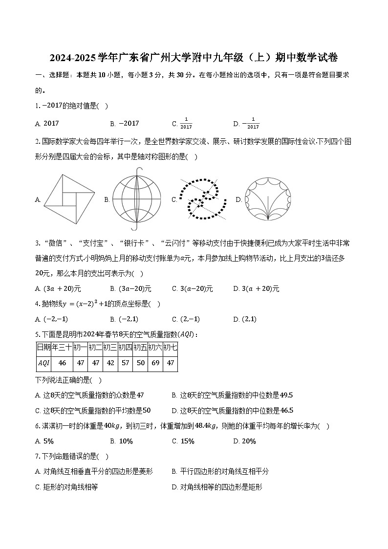 2024-2025学年广东省广州大学附中九年级(上)期中数学试卷(含答案)第1页