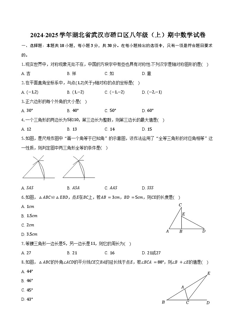 2024-2025学年湖北省武汉市硚口区八年级(上)期中数学试卷(含答案)第1页