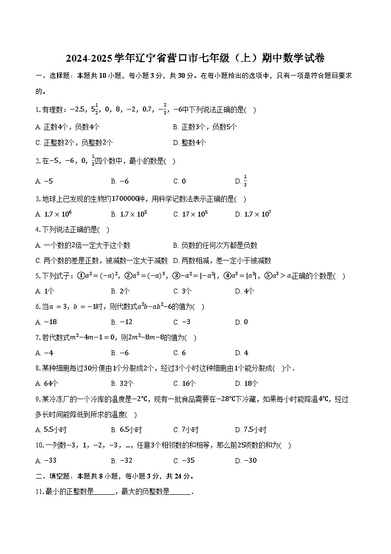 2024-2025学年辽宁省营口市七年级(上)期中数学试卷(含答案)第1页