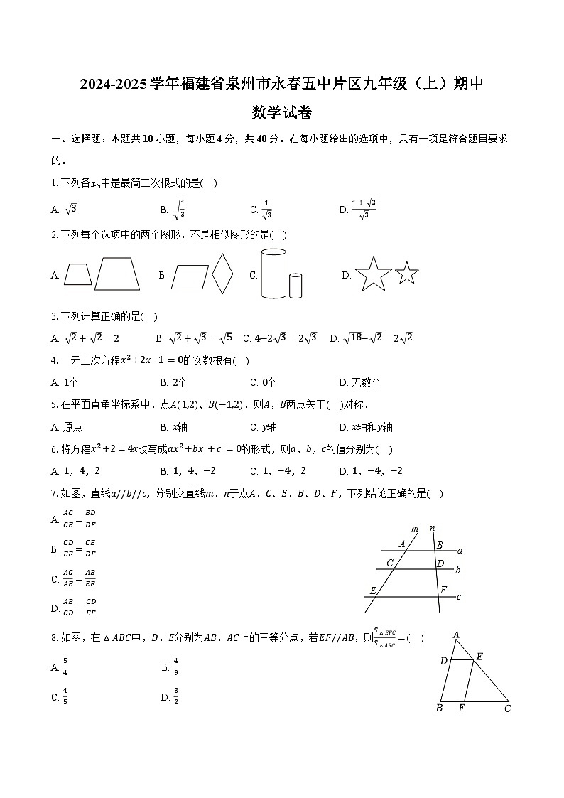 2024-2025学年福建省泉州市永春五中片区九年级(上)期中数学试卷(含答案)第1页