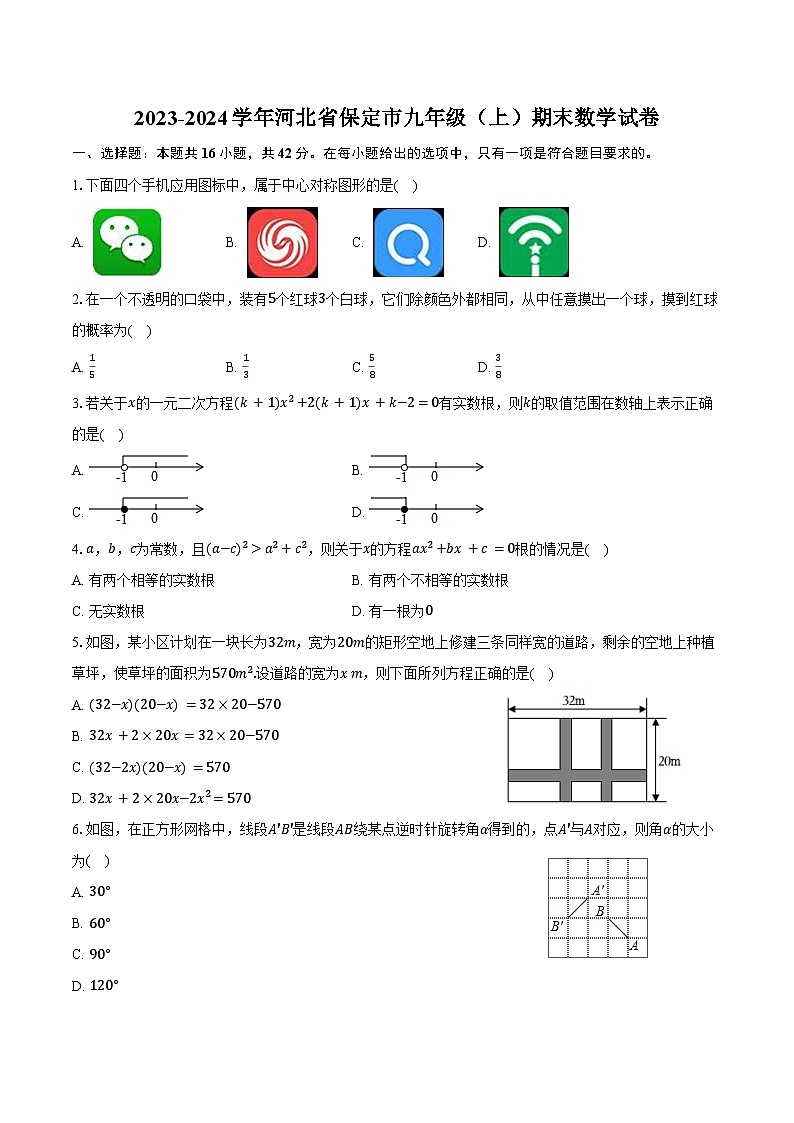 2023-2024学年河北省保定市九年级(上)期末数学试卷(含答案)第1页