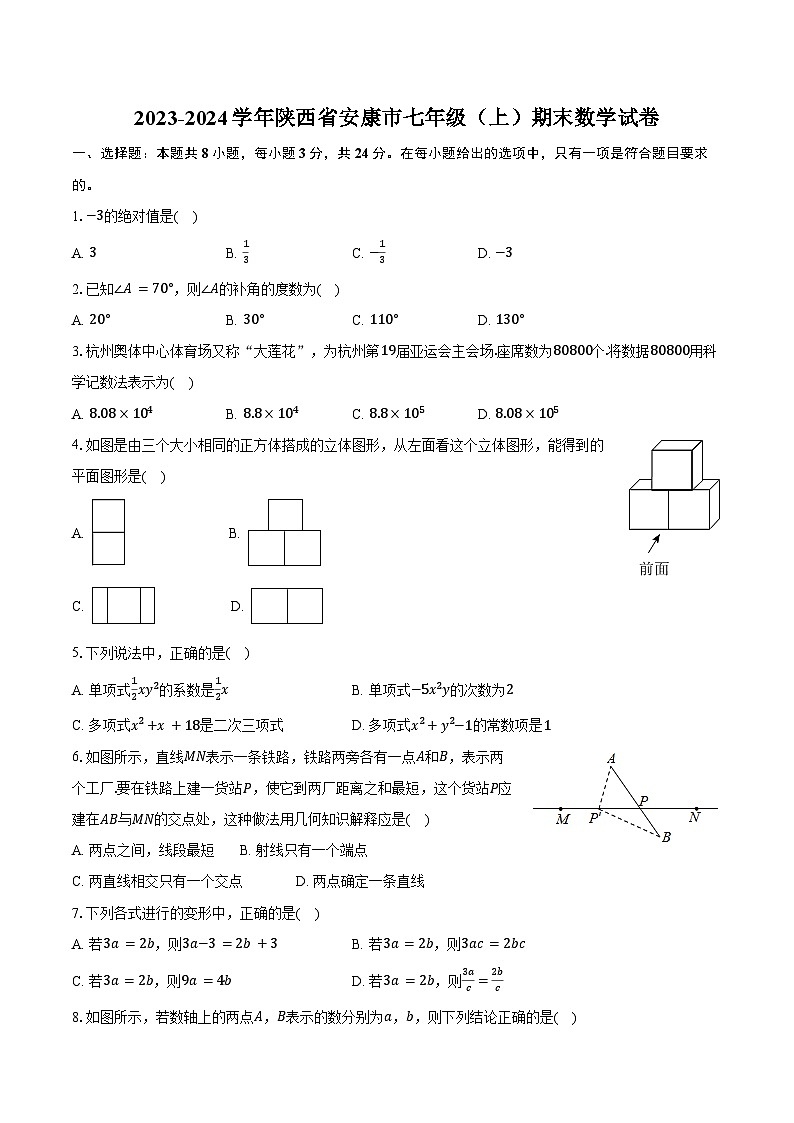 2023-2024学年陕西省安康市七年级(上)期末数学试卷(含答案)第1页