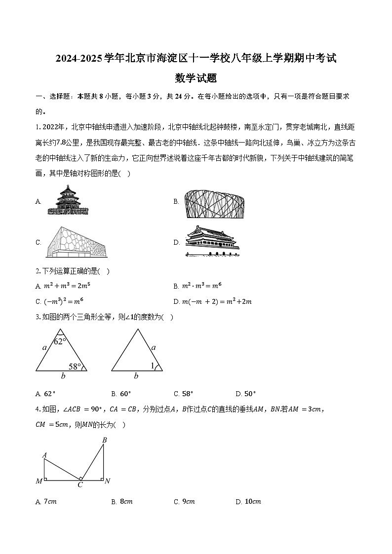 2024-2025学年北京市海淀区十一学校八年级上学期期中考试数学试题(含答案)第1页