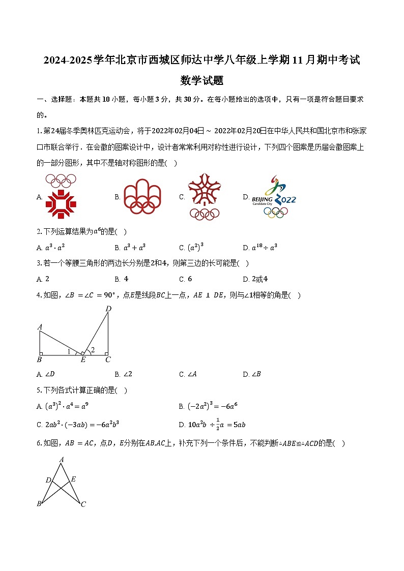 2024-2025学年北京市西城区师达中学八年级上学期11月期中考试数学试题(含答案)第1页