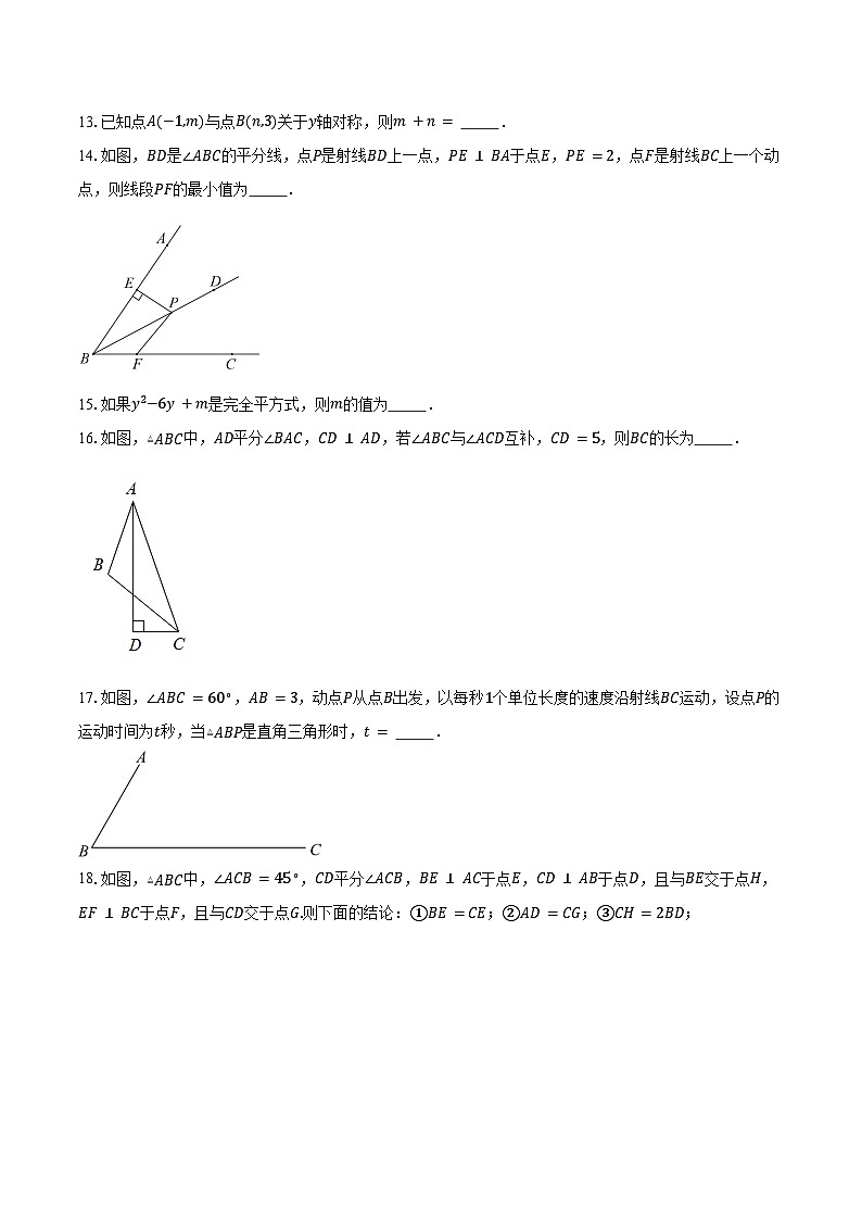 2024-2025学年北京市西城区师达中学八年级上学期11月期中考试数学试题(含答案)第3页