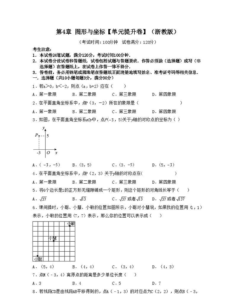 浙教版数学八年级上册第4章 图形与坐标【单元提升卷】(原卷版)第1页
