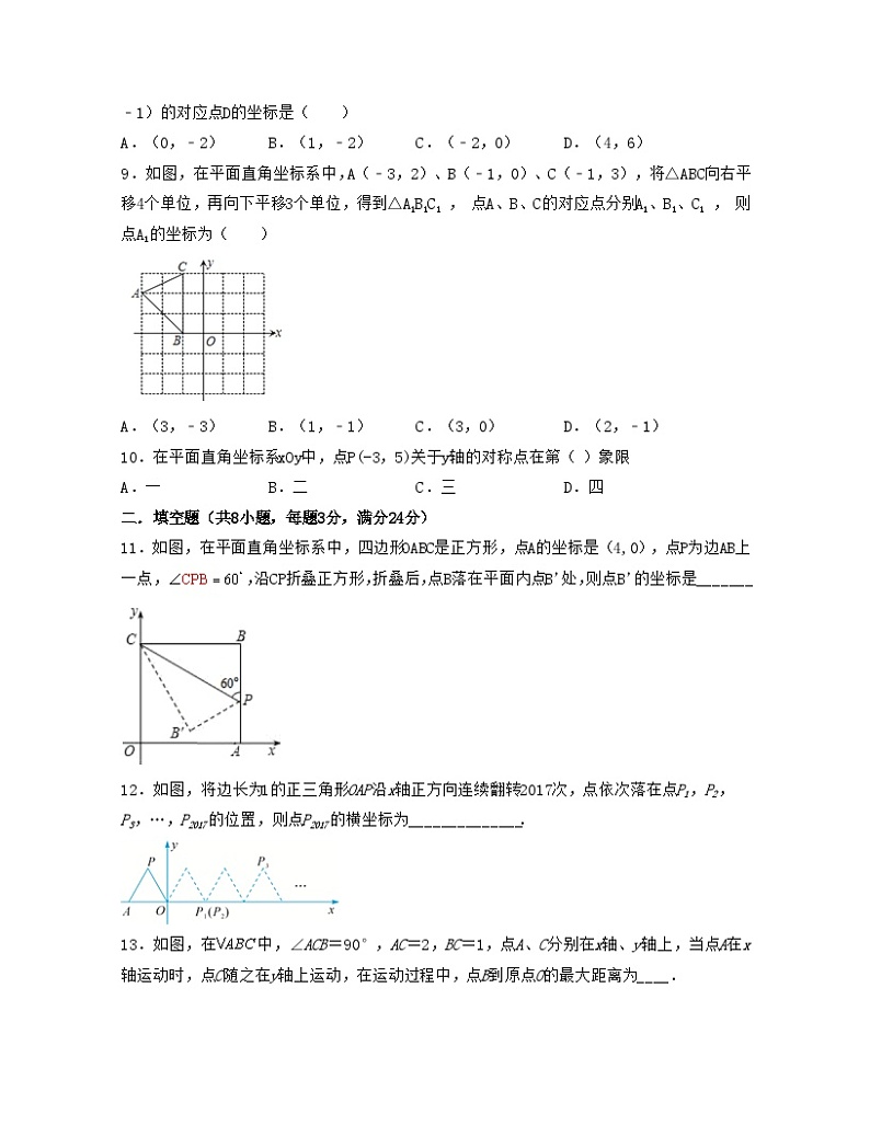 浙教版数学八年级上册第4章 图形与坐标【单元提升卷】(原卷版)第2页