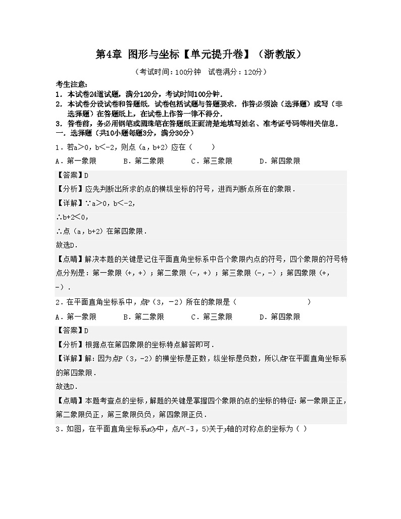 浙教版数学八年级上册第4章 图形与坐标【单元提升卷】(解析版)第1页