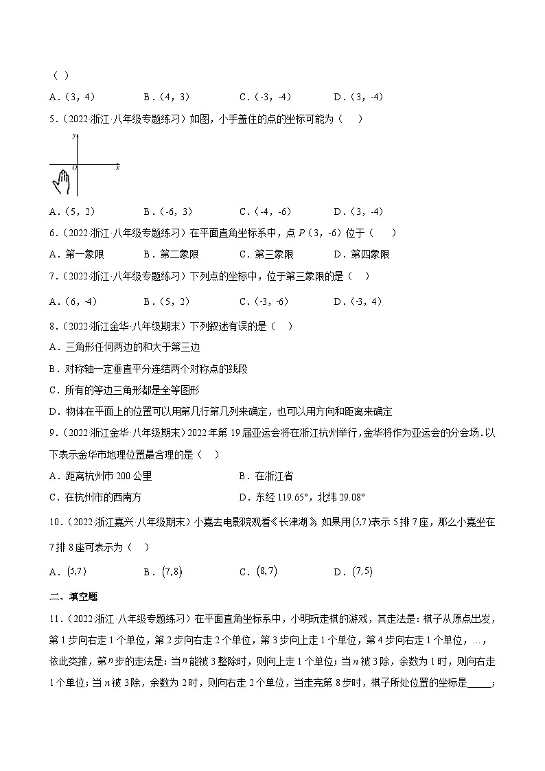 浙教版数学八年级上册第4章 图形与坐标分类专项训练(原卷版)第2页
