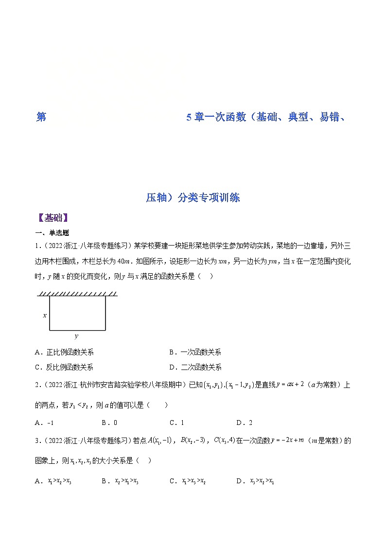 浙教版数学八年级上册第5章一次函数分类专项训练(原卷版)第1页