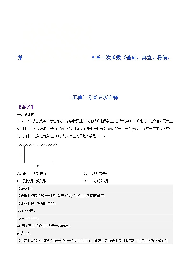 浙教版数学八年级上册第5章一次函数分类专项训练(解析版)第1页
