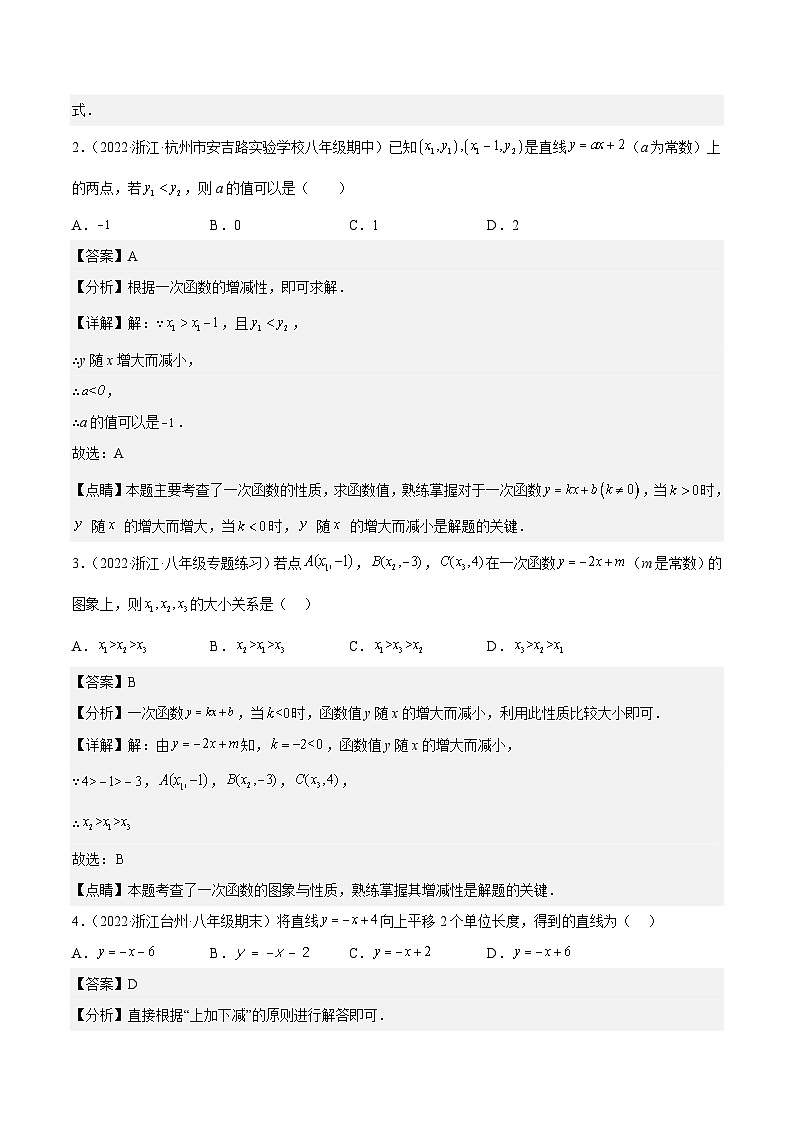 浙教版数学八年级上册第5章一次函数分类专项训练(解析版)第2页