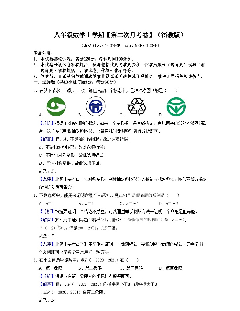 浙教版八年级数学上学期【第二次月考卷】(解析版)第1页