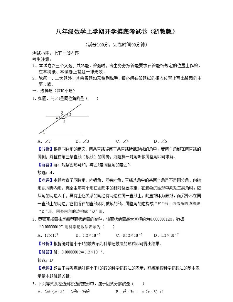 浙教版八年级数学上学期开学摸底考试卷(解析版)第1页