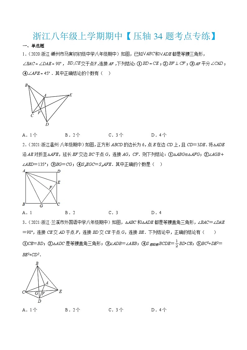 浙教版数学八年级上学期期中【压轴34题考点专练】(原卷版)第1页