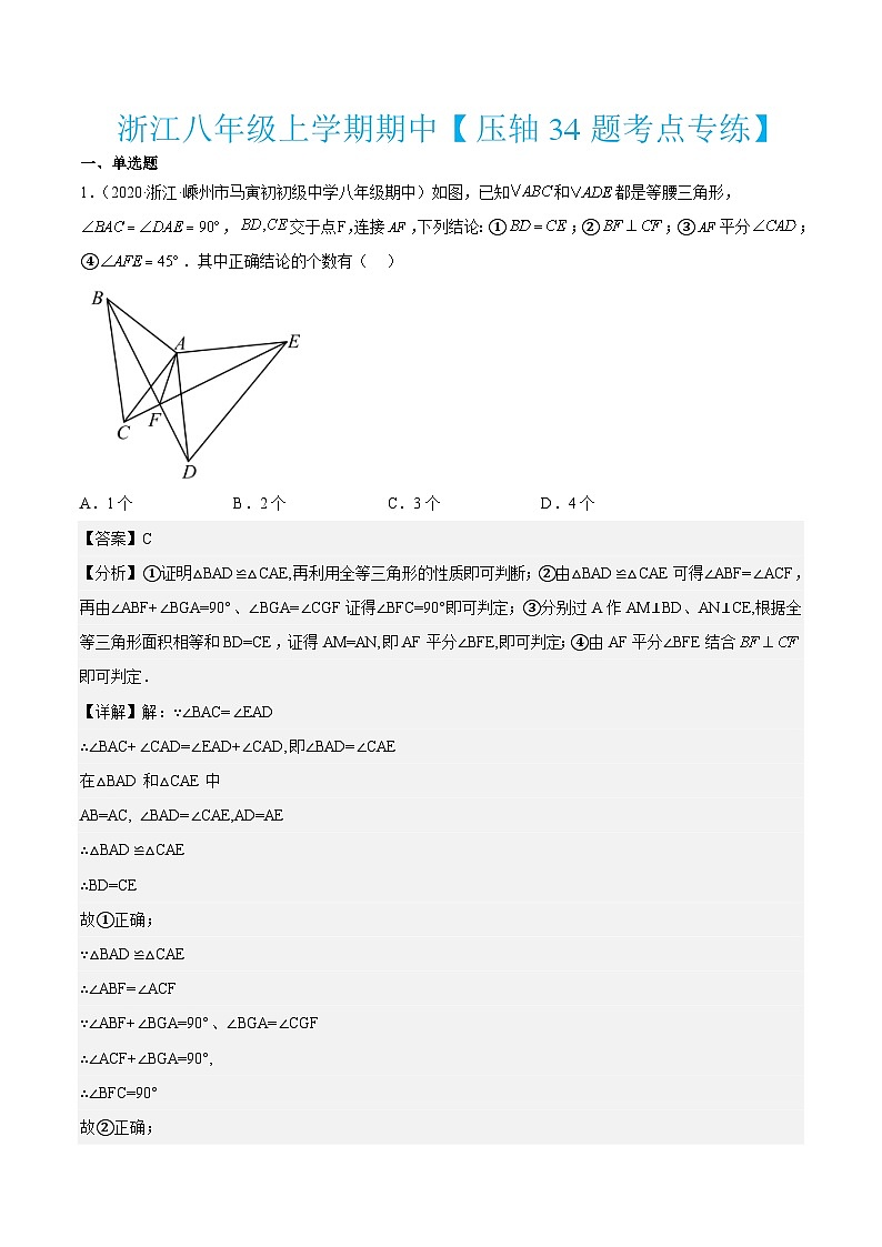 浙教版数学八年级上学期期中【压轴34题考点专练】(解析版)第1页