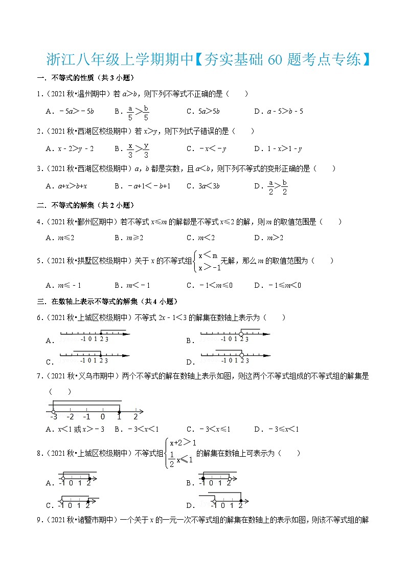 浙教版数学八年级上学期期中【夯实基础60题考点专练】(原卷版)第1页